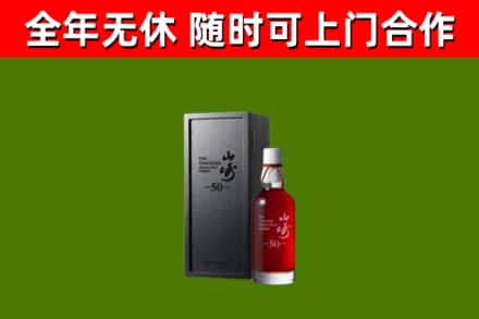 阜平烟酒回收50年山崎洋酒.jpg